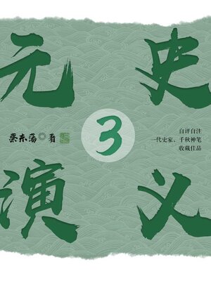 cover image of 元史演义3